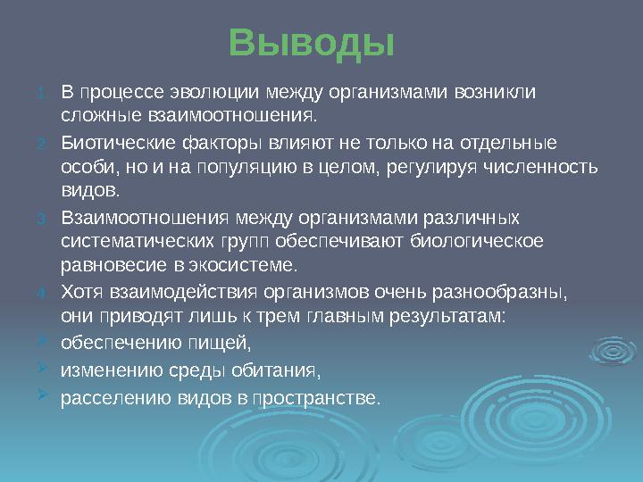 Выводы 1. В процессе эволюции между организмами возникли сложные взаимоотношения. 2. Биотические факторы влияют не только на от