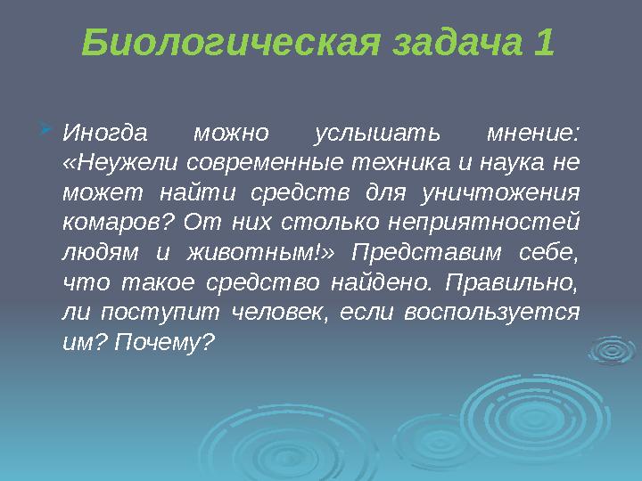 Биологическая задача 1  Иногда можно услышать мнение: «Неужели современные техника и наука не может найти средств для