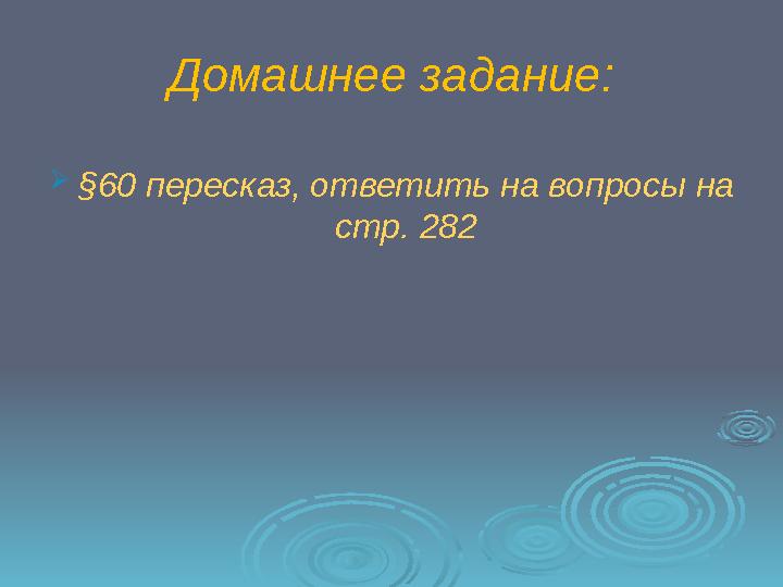 Домашнее задание:  §60 пересказ, ответить на вопросы на стр. 282