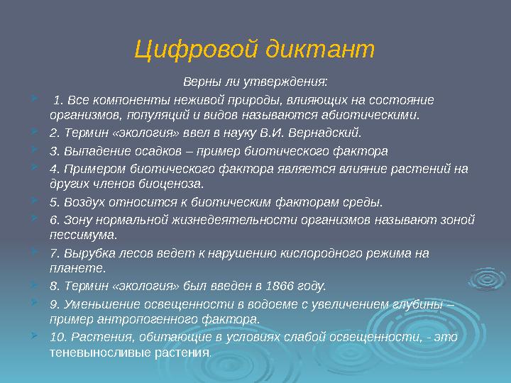 Цифровой диктант Верны ли утверждения:  1. Все компоненты неживой природы, влияющих на состояние организмов, популяций и вид