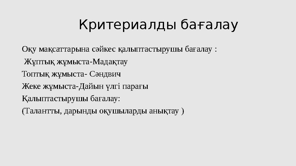 Критериалды бағалау Оқу мақсаттарына сәйкес қалыптастырушы бағалау : Жұптық жұмыста - Мадақтау Топтық жұмыста - Сәнд