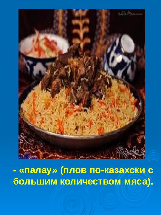 - «палау» (плов по-казахски с большим количеством мяса).