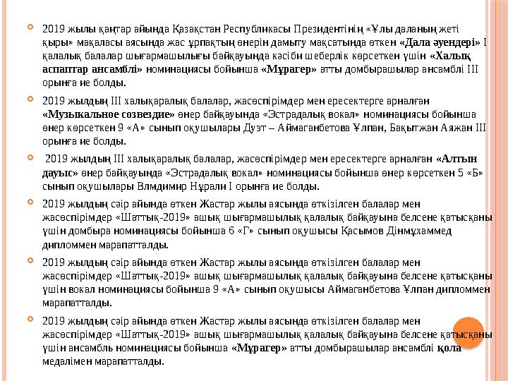  2019 жылы қаңтар айында Қазақстан Республикасы Президентінің «Ұлы даланың жеті қыры» мақаласы аясында жас ұрпақтың өнерін дам