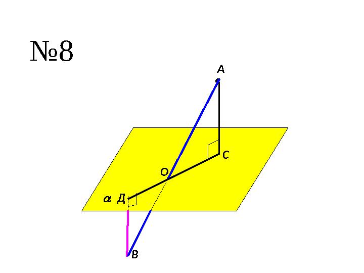  А Д С B O№ 8