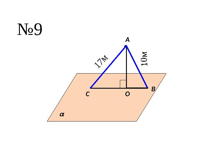 А О B C№ 9  1 7 м 1 0 м