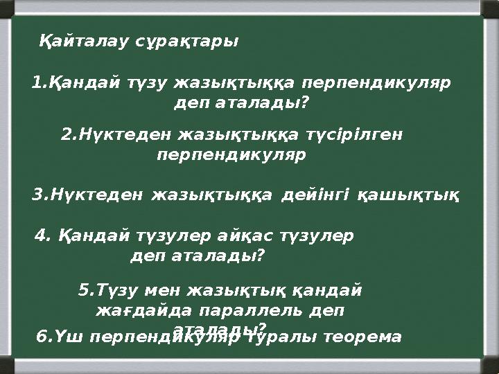 1.Қандай түзу жазықтыққа перпендикуляр деп аталады? 2.Нүктеден жазықтыққа түсірілген перпендикуляр 3.Нүктеден жазықтыққа д