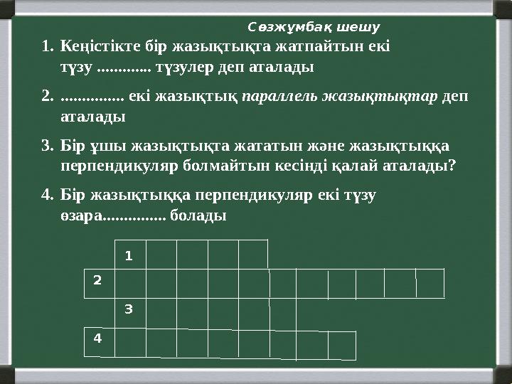 1. Кеңістікте бір жазықтықта жатпайтын екі түзу ............. түзулер деп аталады 2. ............... екі жазықтық параллель жа