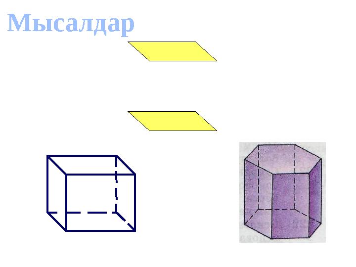 Мысалдар