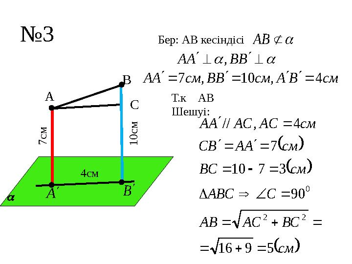 № 3 Бер: АВ кесіндісі  AB см В А см B B см A A 4 , 10 , 7              B B A A , Т.к АВ Шешуі: А В А  В