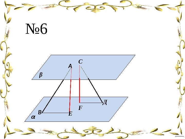 А β В Д№ 6 С E F