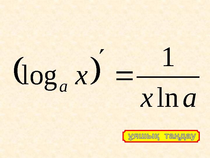   a x x a ln 1 log  