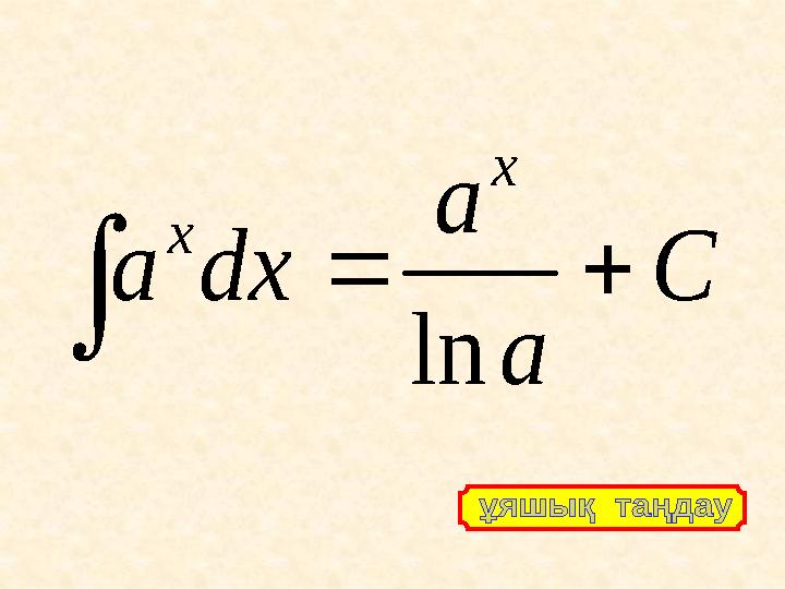 C a a dx a x x    ln