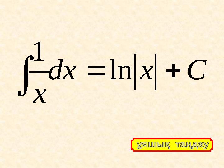C x dx x    ln 1