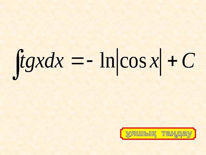 C x tgxdx     cos ln