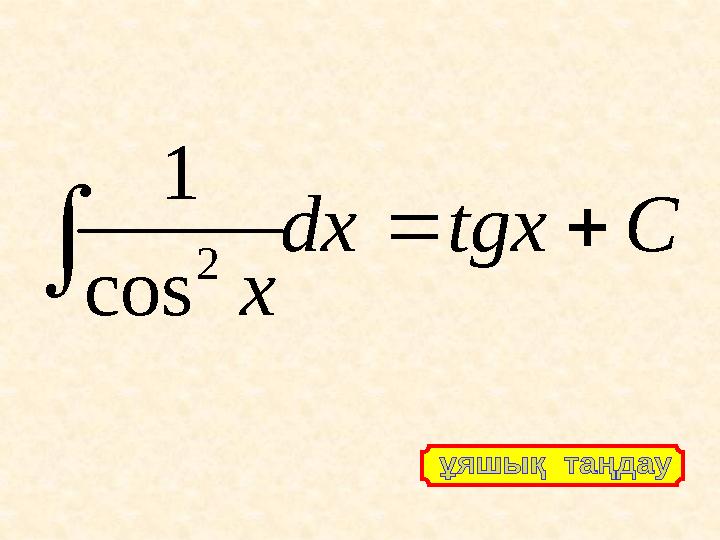 C tgx dx x    2 cos 1