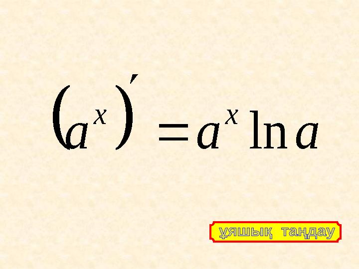   a a a x x ln  
