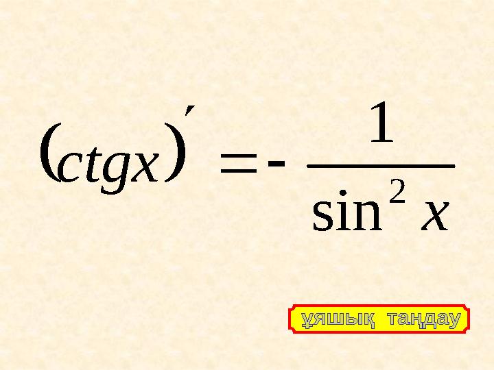   x ctgx 2 sin 1   