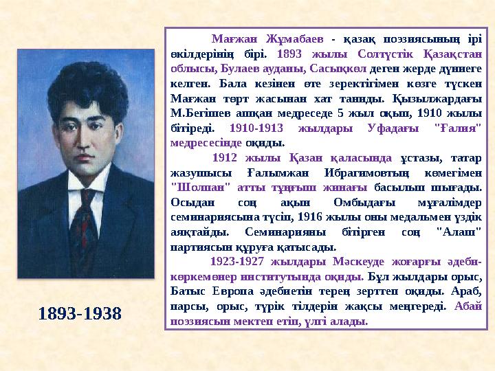 Мағжан Жұмабаев - қазақ поэзиясының ірі өкілдерінің бірі. 1893 жылы Солтүстік Қазақстан облысы, Булаев ауд