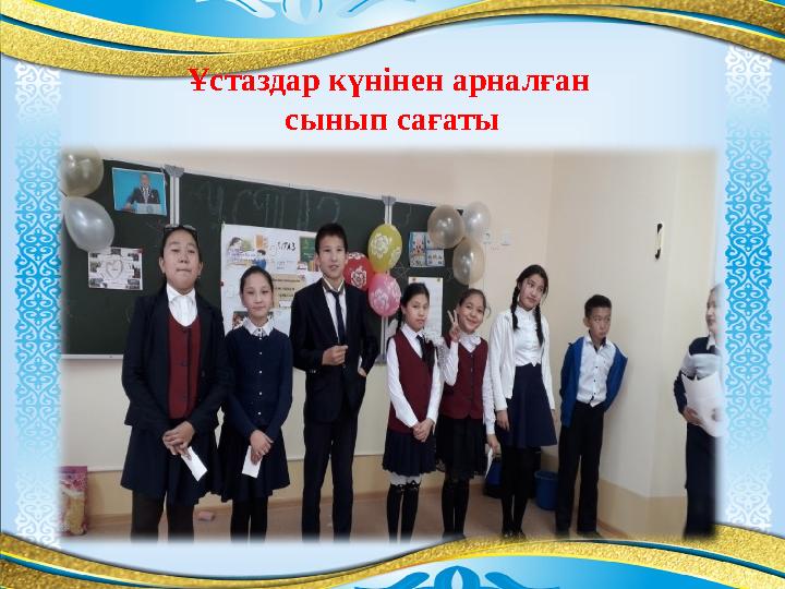 Ұстаздар күніне арналған сынып сағаты