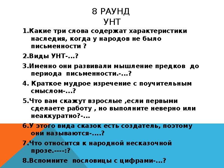 8 РАУНД УНТ 1.Какие три слова содержат характеристики наследия, когда у народов не было письменности ? 2.Виды УНТ-...? 3.Имен