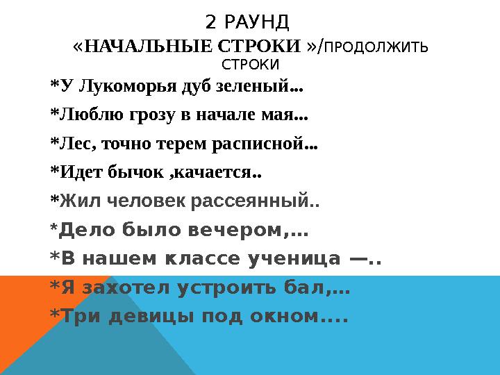 2 РАУНД « НАЧАЛЬНЫЕ СТРОКИ »/ ПРОДОЛЖИТЬ СТРОКИ *У Лукоморья дуб зеленый ... *Люблю грозу в начале мая... *Лес, точно терем р