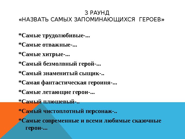 3 РАУНД «НАЗВАТЬ САМЫХ ЗАПОМИНАЮЩИХСЯ ГЕРОЕВ» *Самые трудолюбивые-... *Самые отважные-.