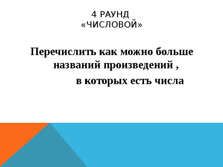 4 РАУНД «ЧИСЛОВОЙ» Перечислить как можно больше названий произведений , в которых есть числа