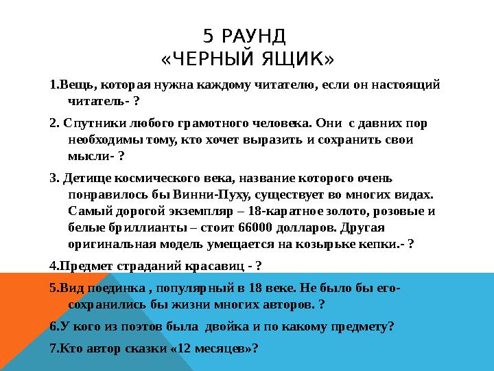 5 РАУНД «ЧЕРНЫЙ ЯЩИК» 1. Вещь, которая нужна каждому читателю, если он настоящий читатель- ? 2. Спутники любого грамотного че