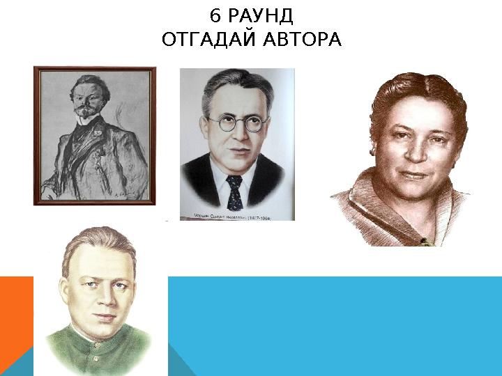 6 РАУНД ОТГАДАЙ АВТОРА