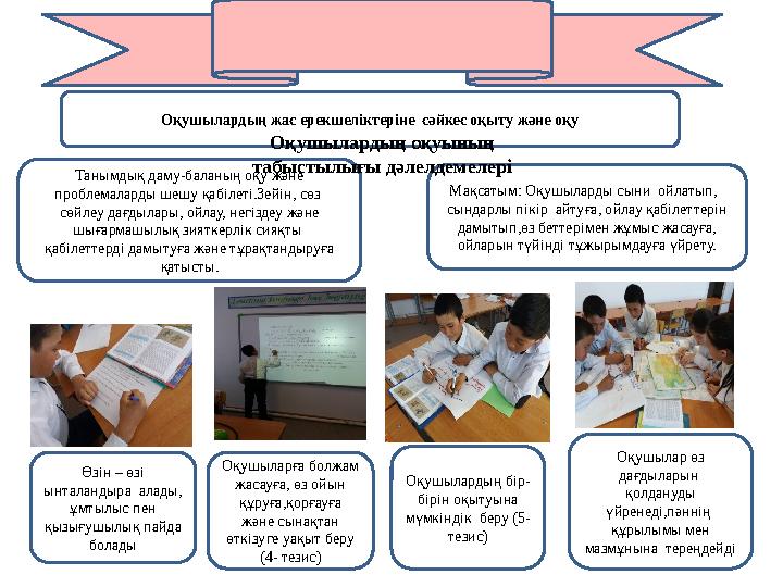 Өзін – өзі ынталандыра алады, ұмтылыс пен қызығушылық пайда болады Оқушыларға болжам жасауға, өз ойын құруға,қорғауға