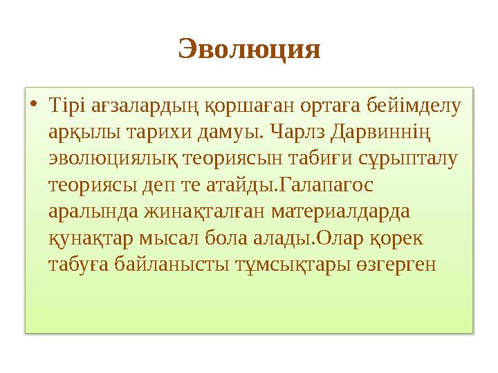 Эволюция • Тірі ағзалардың қоршаған ортаға бейімделу арқылы тарихи дамуы. Чарлз Дарвиннің эволюциялық теориясын табиғи сұрыпта