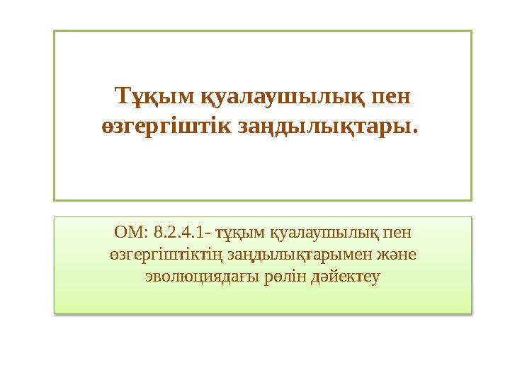 Тұқым қуалаушылық пен өзгергіштік заңдылықтары. ОМ: 8.2.4.1- тұқым қуалаушылық пен өзгергіштіктің заңдылықтарымен және эволю