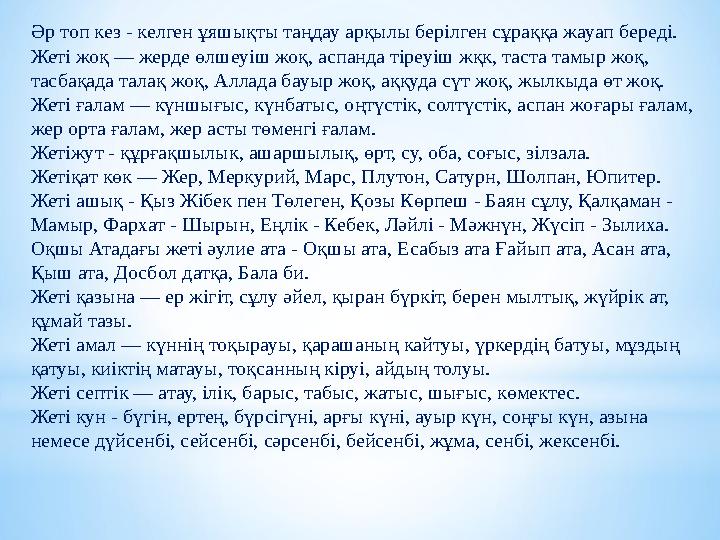 Әр топ кез - келген ұяшықты таңдау арқылы берілген сұраққа жауап береді. Жеті жоқ — жерде өлшеуіш жоқ, аспанда тіреуіш жқк, таст