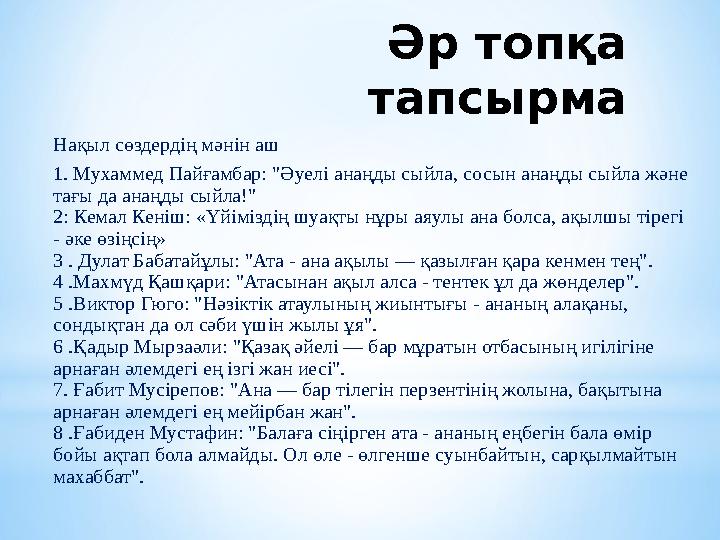 Әр топқа тапсырма Нақыл сөздердің мәнін аш 1. Мухаммед Пайғамбар: "Әуелі анаңды сыйла, сосын анаңды сыйла және тағы да анаңды