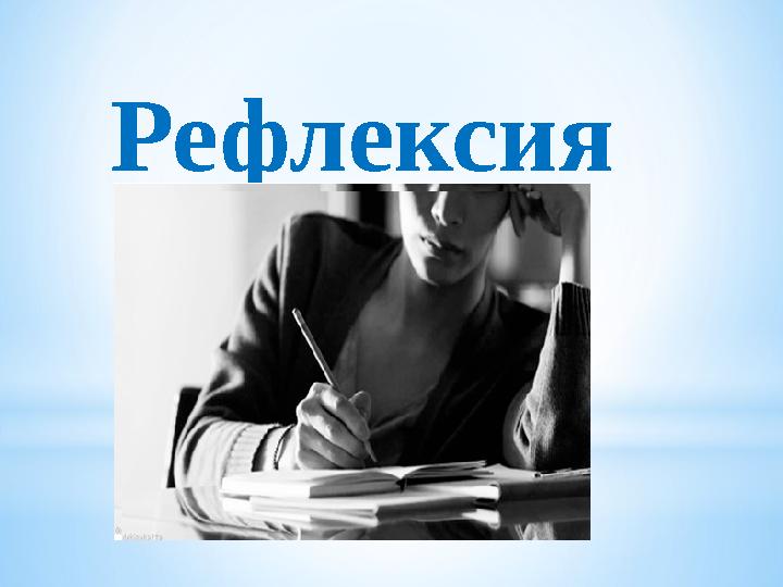 Рефлексия