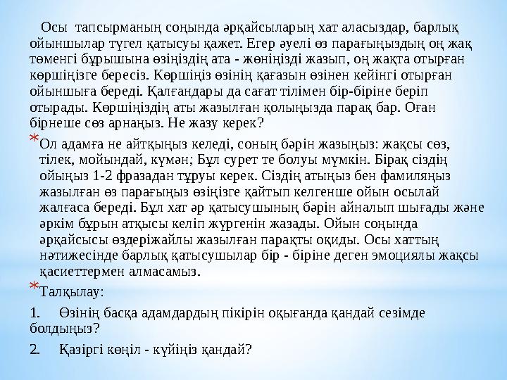 Осы тапсырманың соңында әрқайсыларың хат аласыздар, барлық ойыншылар түгел қатысуы қажет. Егер әуелі өз парағыңыздың оң жа