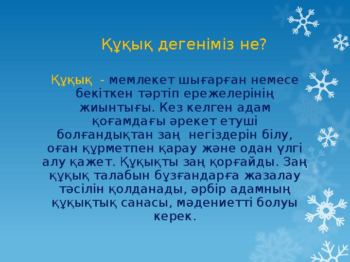 Құқық дегеніміз не? Құқық - мемлекет шығарған немесе бекіткен тәртіп ережелерінің жиынтығы. Кез келген адам қоғамдағы әреке