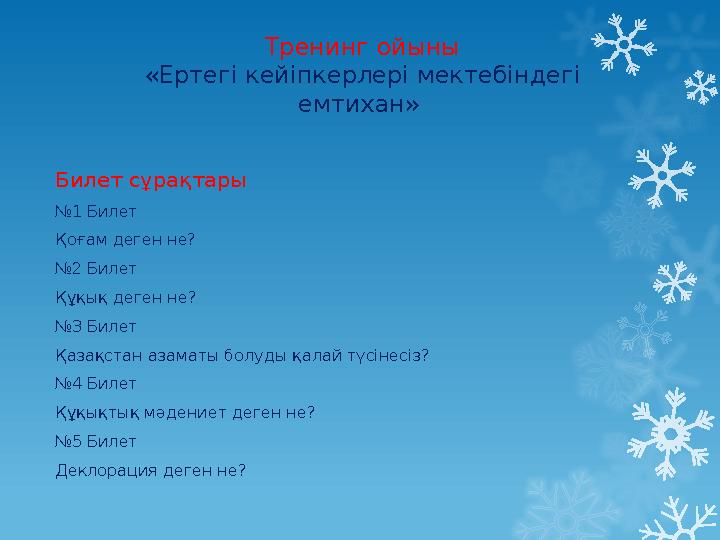 Тренинг ойыны «Ертегі кейіпкерлері мектебіндегі емтихан» Билет сұрақтары № 1 Билет Қоғам деген не? № 2 Билет Құқық деген не? №