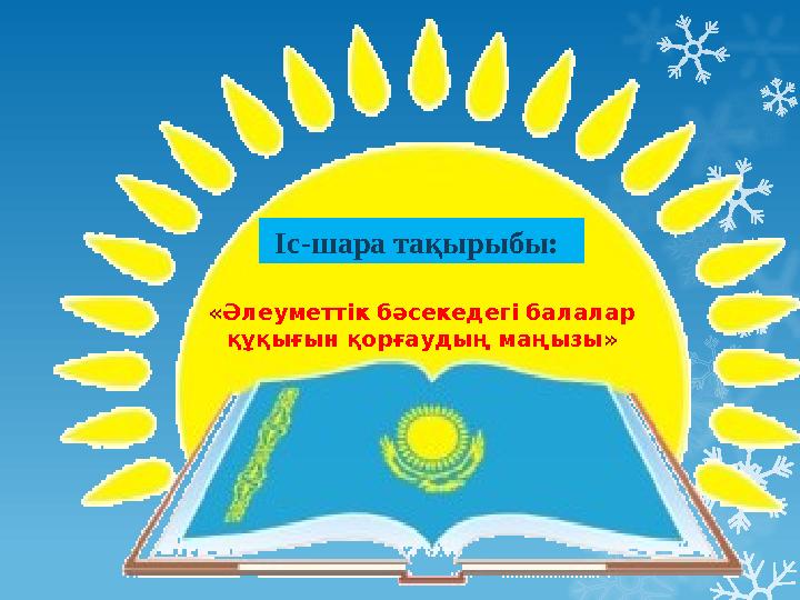 « Әлеуметтік бәсекедегі балалар құқығын қорғаудың маңызы » Іс-шара тақырыбы: