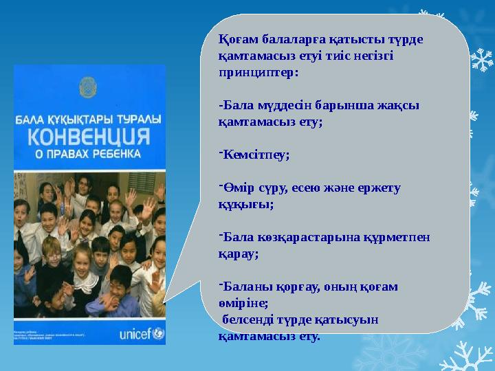  Қоғам балаларға қатысты түрде қамтамасыз етуі тиіс негізгі принциптер: -Бала мүддесін барынша жақсы қамтамасыз ету; - Кем