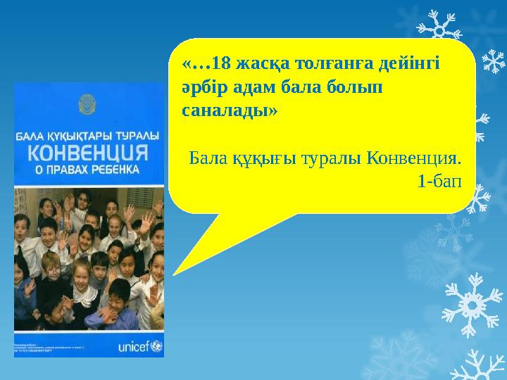  «…18 жасқа толғанға дейінгі әрбір адам бала болып саналады» Бала құқығы туралы Конвенция. 1-бап