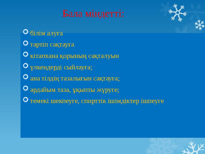 Бала міндетті:  білім алуға  тәртіп сақтауға  кітапхана қорының сақталуын  үлкендерді сыйлауға;  ана тілдің тазалығын са