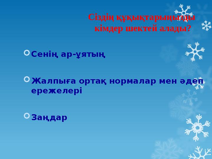 Сіздің құқықтарыңызды кімдер шектей алады?  Сенің ар-ұятың  Жалпыға ортақ нормалар мен әдеп ережелері  Заңдар