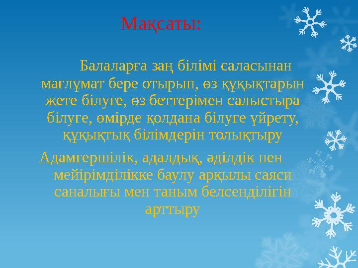 Мақсаты: Б алаларға заң білімі саласынан мағлұмат бере отырып, өз құқықтарын жете білуге, өз беттерімен салыстыра