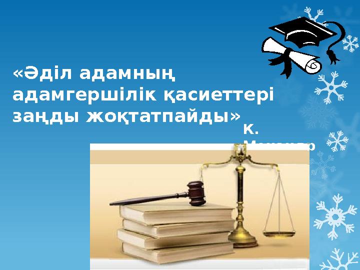 «Әділ адамның адамгершілік қасиеттері заңды жоқтатпайды» К. Менандр