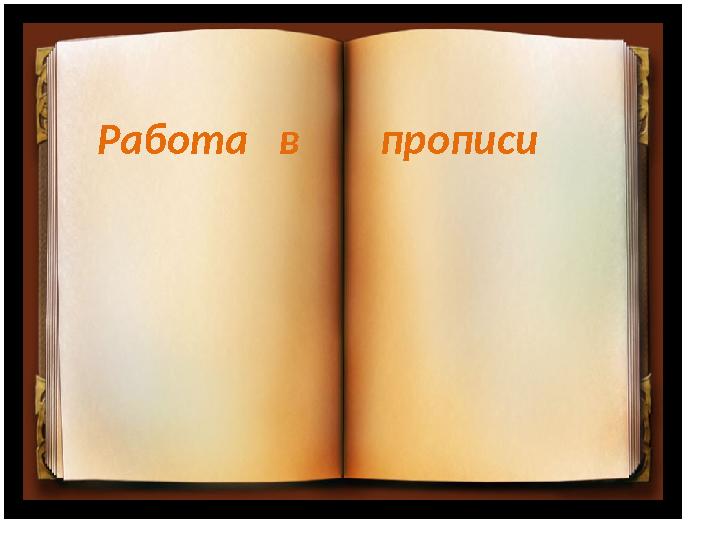 Работа в прописи