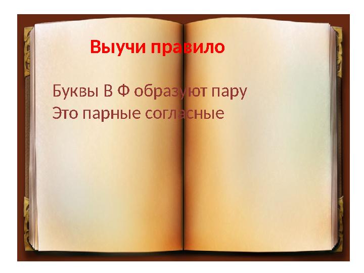 Выучи правило Буквы В Ф образуют пару Это парные согласные