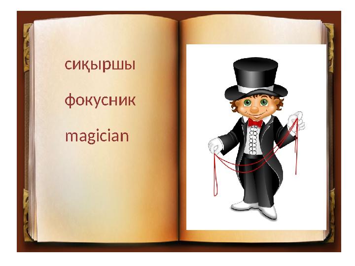 сиқыршы фокусник magician