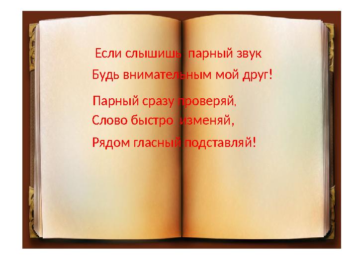 Если слышишь парный звук Будь внимательным мой друг! Слово быстро изменяй , Парный ср