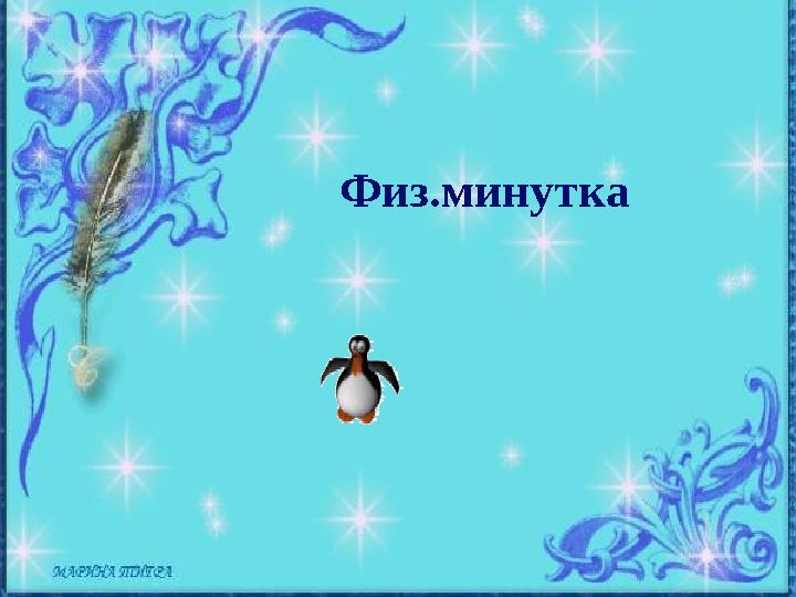 Физ.минутка